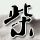 原版蒙波利埃第二大学毕业证【degxx.com】
